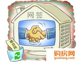房产网签是什么意思 网签的意义是什么