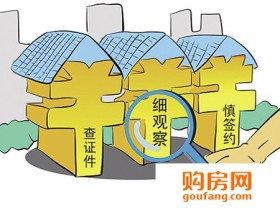 签订购房合同要留心!注意这九点安心住好房