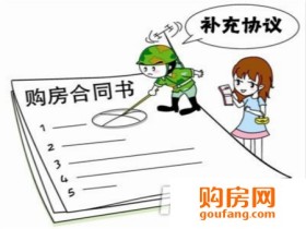 商品房补充协议补哪里?四点要素不可少