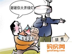 开发商五证是什么?如何查开发商五证