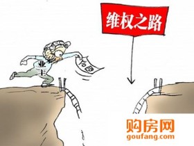 如果开发商宣传的配套没有兑现 你该怎么做?