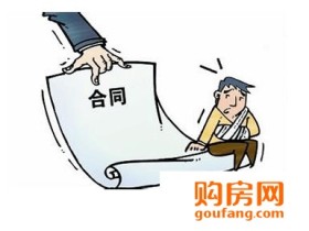 涨知识:购房合同容易出现的五种陷阱!