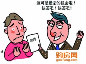 买房签购房合同 你需要关注哪些内容?