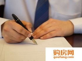 涨知识:新房补充协议里面应该有这些条款!