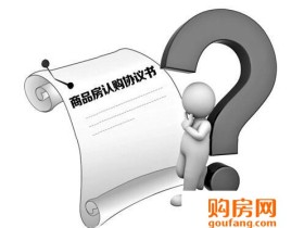 买房之认购篇 签订商品房认购书要注意什么