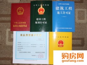 楼盘五证不全有哪些严重后果 提前了解不后悔
