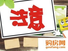 购房认购书有法律效力吗?注意的事项