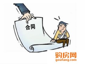 别怪我没告诉你!签购房合同小心这五大陷阱