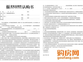 买房好不要签订认购书 认购书易引发纠纷