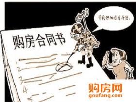 购房协议是什么?购房协议和购房合同的区别