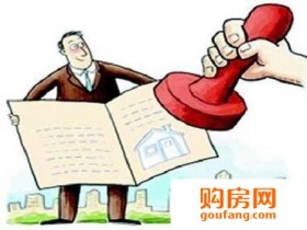 购房协议与购房合同的区别?购房协议注意事项