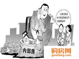 内部购房协议可信吗?内部购房的风险