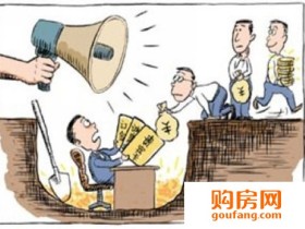 买房交的排号费能退吗?法律法规怎么说的