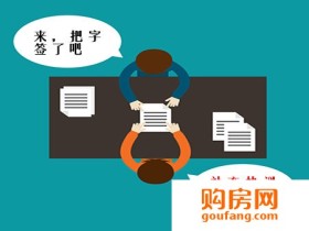 涨知识:购房合同补充协议里面应该写点啥