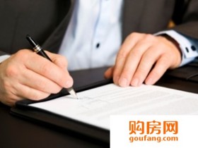 签购房合同时需要注意些什么?一不小心就会掉入陷阱