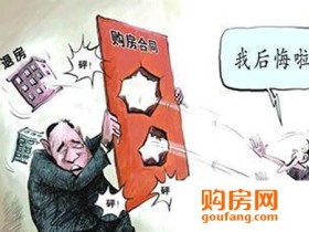 签购房合同及补充协议 这些事项千万要注意