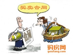 签购房合同需要注意什么?签合同前必看事宜