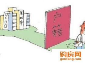 外地户口购房该如何迁户口呢?迁户口手续您了解吗?