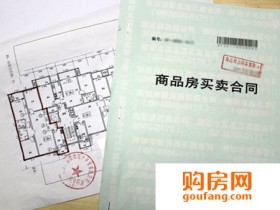 签购房合同这10大事项要约定好 别后悔莫及