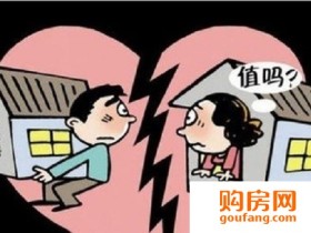 离婚后,卖房双方应该注意哪些问题?