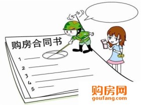 签订购房合同流程是什么 签订购房合同注意事项