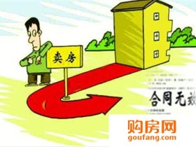 无效购房合同情形盘点 购房合同无效后怎么办