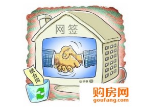 买房网签流程有哪些?如何正确办理买房网签流程?