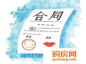 购房合同的八大要点 了解这些包您上不了当!