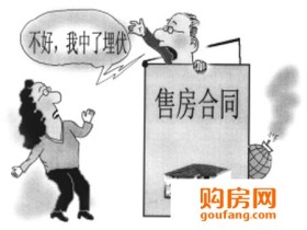 购房合同常见的三种不平等条款 你见过几种?