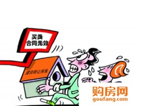 购房合同无效情形有哪些?合理退房就靠这些