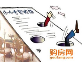 商品房买卖合同陷阱有哪些 如何维护自身权益