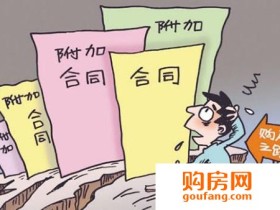 新房签约注意事项 合同和补充协议都不能马虎