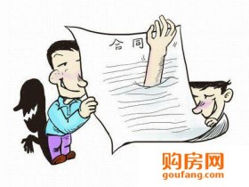 购房贷款遭遇空白合同 谨慎下手避纠纷