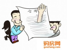 购房贷款遭遇空白合同 你必知的房贷纠纷