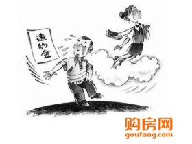 贷款难导致违约 买方需承担责任吗?