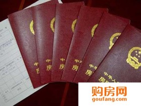 三大招数 教你验证房屋产权证的真伪