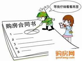 签购房合同前后 这些注意事项你知道吗?