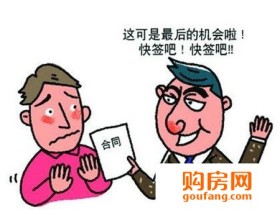 买房签合同一定要当心 了解以下内容避免纠纷