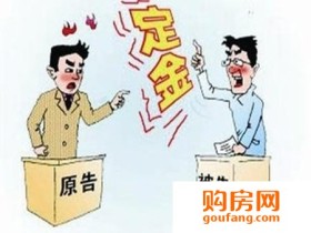 购房定金合同怎么签 定金合同注意事项