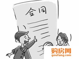 买房签合同后还得注意这12大问题