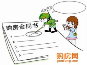 购房指南:购房合同无效的七种情况