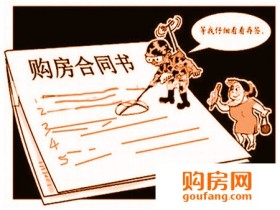 买房签合同 这几点一定要注意