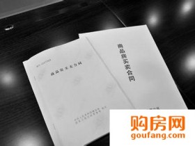 房屋买卖购房合同范本 早日将心仪房屋收入囊中