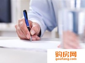 购房合同补充协议很重要 不吃暗亏就靠它