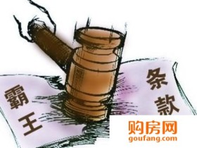 买房合同暗藏猫腻 怎么应对买房协议里的“霸王条款”