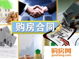 购房指南:签署购房合同需注意的七大要点