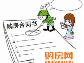 买房合同不能签什么 警惕购房合同四大条款