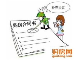 购房补充协议该怎么签?遵循三原则注意八大点