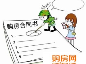 新版购房合同征求意见:验房有问题开发商须先修后付