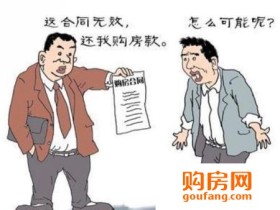 买房必读:购房合同里必加的八项规定